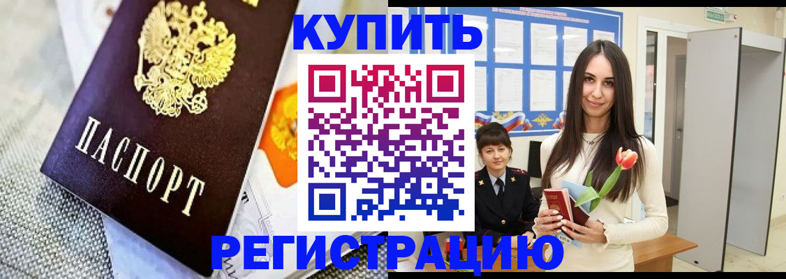 купить прописку в Астраханской области